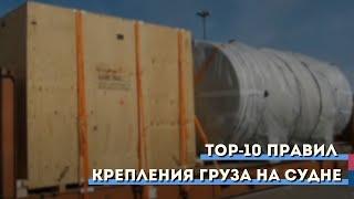 TOP-10 правил крепления груза на судне