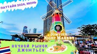 Джомтьен ночной рынок! Jomtien Night Market!Мини-обзор.