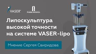 Липоскульптура высокой точности на системе VASER-lipo. Мнение Сергея Свиридова