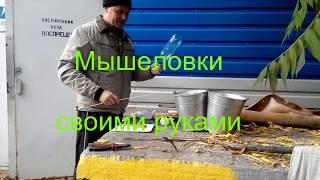 Мышеловка своими руками. Как избавиться от мышей. ( mouse trap. get rid of mice. mousetraps. )