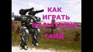 War Robots гайд по тактике и оружию Natasha