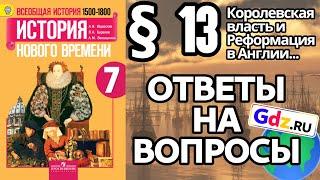 История 7 § 13. ГДЗ Ответы на вопросы. (Королевская власть и Реформация в Англии)