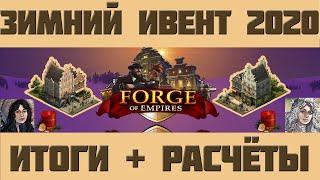 FoE #84 Зимний ивент 2020 - Итоги и расчёты в Forge of Empires