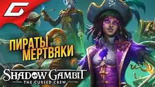 АХОЙ! ДОХЛЫЕ ПИРАТЫ НА БОРТУ!  Shadow Gambit: The Cursed Crew