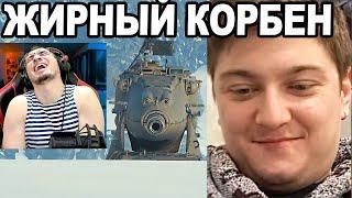 РЕАКЦИЯ БЛАДИ: ЖИРНЫЙ КОРБЕН! Новый RYTP!