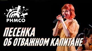 Песенка об отважном капитане (Капитан, улыбнитесь!) • Анна Бутурлина (к/ф "Дети капитана Гранта")