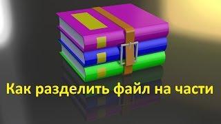 Как разделить файл на части с помощью архиватора  WinRAR