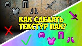 КАК СДЕЛАТЬ СОБСТВЕННЫЙ ТЕКСТУР ПАК в МАЙНКРАФТ!