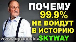 Почему в SkyWay СЛОЖНО ВЕРИТЬ 99.9%. Инвестиции Новый транспорт.