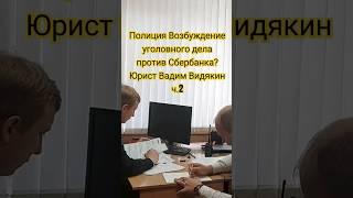 Полиция Возбуждение уголовного дела против Сбербанка? Юрист Вадим Видякин ч.2