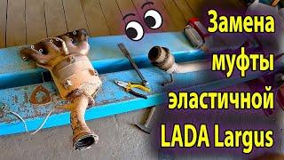 Замена муфты эластичной на глушителе  LADA Largus