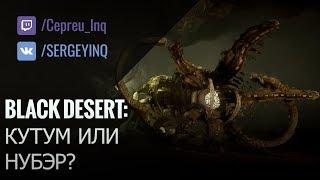 Black Desert: Кутум или Нубэр?