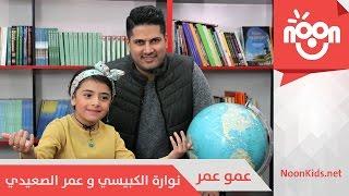 نوارة الكبيسي و عمر الصعيدي - عمو عمر | Nawarah & Omar - Ammo Omar