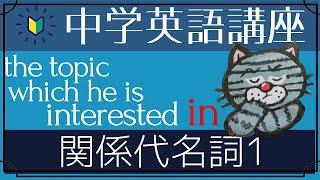 [やり直し中学英語㉗]関係代名詞1-基礎さえわかれば全く怖くない！[初心者向け]