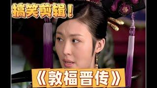 【甄嬛傳】第40集- 用敦親王福晉的視角打開甄嬛傳，那真是好言難勸該死的鬼，賢妻難管惹事的嘴！ 甄嬛傳十級 #影视 #搞笑 #古装 #甄嬛傳 #推薦 #感情 #愛情 #宮鬥劇 #華妃 #孫儷