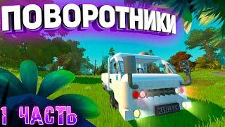 Короткий гайд как сделать поворотники в Scrap Mechanic | 1 способ