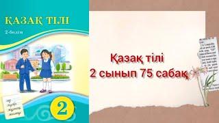 Қазақ тілі 2 сынып 75 сабақ #2сынып #қазақтілі