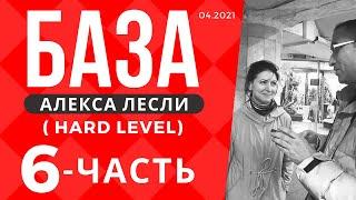 Поля с саппортом / База Лесли (hard level) - 6 часть