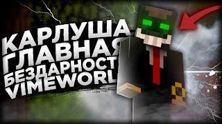 КАРЛУША - НИЧТОЖНЫЙ и ЛЖИВЫЙ ЮТУБЕР / ФИНАЛ | КОНФЛИКТ с CARL228 / VIMEWORLD