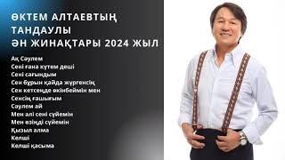 ӨКТЕМ АЛТАЕВТЫҢ ТАНДАУЛЫӘН ЖИНАҚТАРЫ 2024 ЖЫЛ