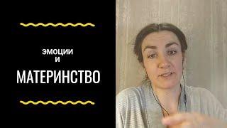 Материнство. Как справится с эмоциями. Как быть спокойной мамой