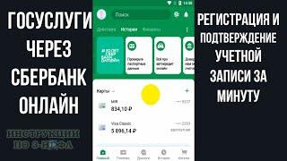 Регистрация на Госуслугах через Сбербанк Онлайн: Подтверждение Госуслуг с телефона через Сбербанк