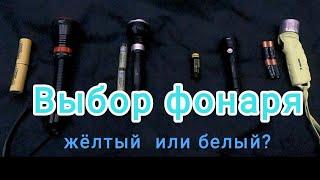 Выбор фонаря.Какой свет лучше.  разновидности фонарей. личный опыт. Sofirn, Yapard.