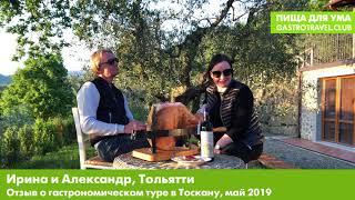 Отзыв о гастрономическом туре в Тоскану ПИЩА ДЛЯ УМА   GASTROTRAVEL CLUB май 2019, Ирина и Александр