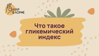 Питание при диабете. Что такое гликемический индекс