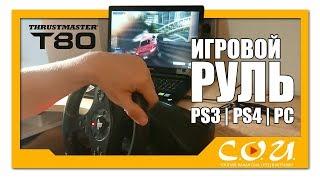 Обзор на игровой руль THRUSTMASTER T80 для PlayStation 3, 4, PC и Ноутбуков