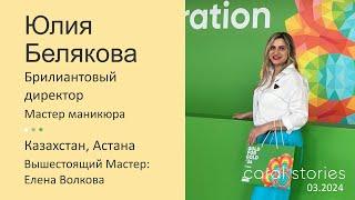 Юлия Белякова: Никогда не отказывайтесь от своей мечты!