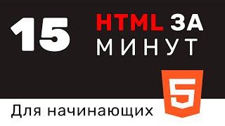 Основы HTML за 15 минут