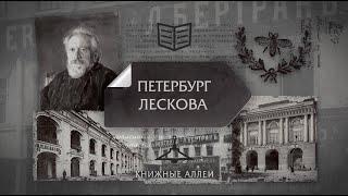 "Книжные аллеи. Адреса и строки" Петербург Лескова