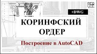 Коринфский ордер в массах. Построение в AutoCAD