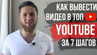 КАК РАСКРУТИТЬ ВИДЕО НА YOUTUBE ЗА 7 ШАГОВ | ПРОДВИЖЕНИЕ ВИДЕО НА ЮТУБ | ОПТИМИЗАЦИЯ ВИДЕО НА ЮТУБЕ