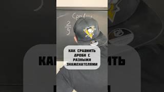 СРАВНИ ДРОБИ УЧИСЬ #математика #егэ2024  #огэ2024 #егэ #огэ #youtubeshorts #shorts #tiktok #дроби