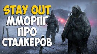 STAY OUT - Новая ММОРПГ про СТАЛКЕРОВ и ЗОНУ