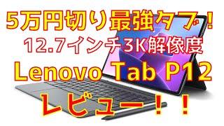 5万円切り最強タブ「Lenovo Tab P12」レビュー！12.7インチ3k解像度