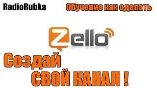 Zello Рация - Инструкция как Создать свой КАНАЛ!