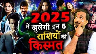 2025 में इन 5 राशियों को मिलेगी बड़ी खुशखबरी | 2025 lucky zodiac signs | 2025 astrology predictions