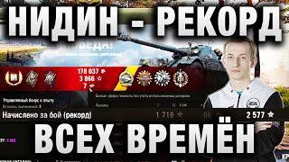 NIDIN ● ЭТО ОЧЕНЬ КРУТО!!! ● РЕКОРДНЫЙ БОЙ ВСЕХ ВРЕМЁН НА EBR 105