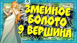 AFK ARENA, ЗМЕИНОЕ БОЛОТО, 9 ВЕРШИНА ВРЕМЕНИ, ПРОХОЖДЕНИЕ!