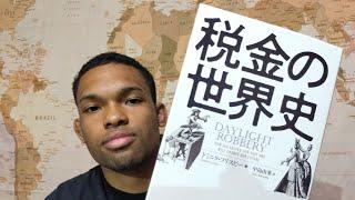 税金の世界史【読書解説001】