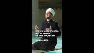 ПЯТНИЧНАЯ ПРОПОВЕДЬ МУФТИЯ МОСКВЫ | 26.07.2024 | Ильдар Аляутдинов #islam #shorts