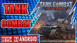 Tank Combat: Team Force. Танки на Андроид. Первый взгляд