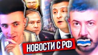 ХЕСУС: ЧТО ПО РФ? - ПАПИЧ ПРИЛЕТЕЛ В РОССИЮ, РУССКИЙ "УБИЙЦА" ЮТУБА, ЗЕЛЕНСКИЙ ХОЧЕТ ЗАКОНЧИТЬ ВОЙНУ