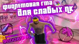 СЛИВ ФИОЛЕТОВОЙ СБОРКИ ДЛЯ ОЧЕНЬ СЛАБЫХ ПК - GTA SAMP