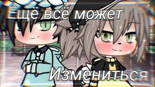 ОЗВУЧКА МИНИ СЕРИАЛА "Ещё всё может измениться" // Gacha Life