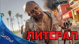 Литерал - Dead Island 2