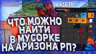 ЧТО МОЖНО НАЙТИ В МУСОРКЕ на ARIZONA RP? НАШЕЛ ЦЕННЫЕ ВЕЩИ В МУСОРКЕ?! - GTA SAMP!